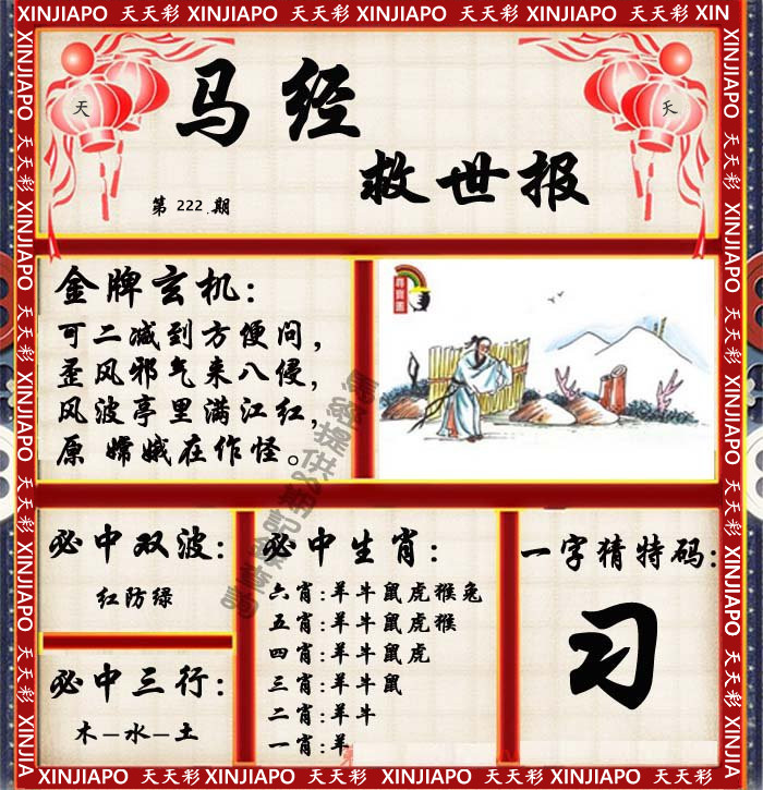 马经救世报