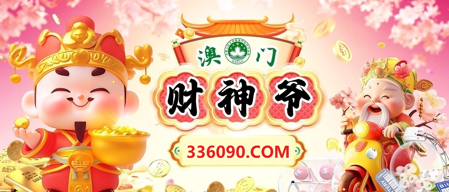 澳门财神爷